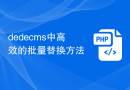 dedecms中高效的批量替换方法