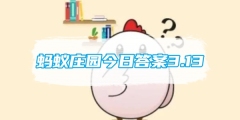 蚂蚁庄园今日答案3.13