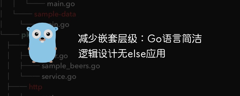 중첩 수준 감소: 다른 애플리케이션 없이 Go 언어의 단순한 논리적 설계