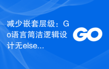 减少嵌套层级:Go语言简洁逻辑设计无else应用
