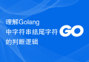 理解Golang中字符串结尾字符的判断逻辑