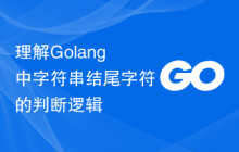 理解Golang中字符串结尾字符的判断逻辑