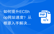 如何提升ECShop网站速度？从根源入手解决问题
