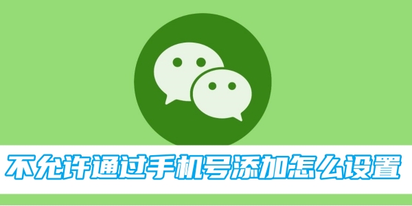 WeChat で携帯電話番号による追加が許可されていない場合の設定方法