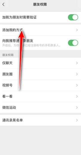 WeChat で携帯電話番号による追加が許可されていない場合の設定方法