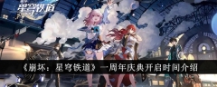 《崩坏:星穹铁道》一周年庆典开启时间介绍