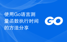 使用Go语言测量函数执行时间的方法分享