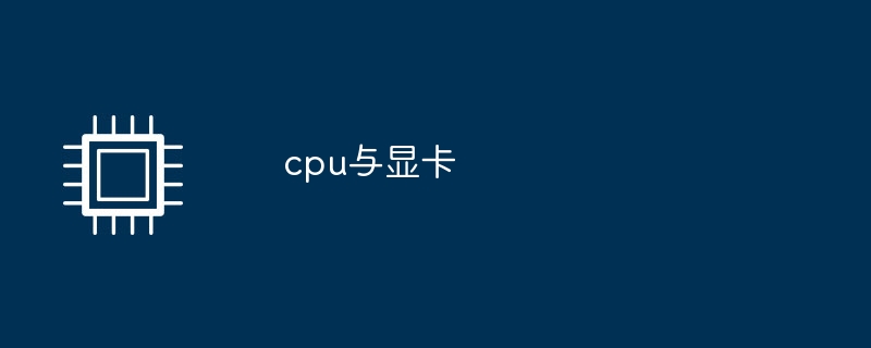 CPUとグラフィックカード