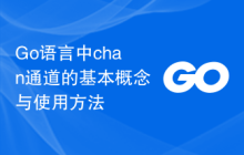 Go语言中chan通道的基本概念与使用方法