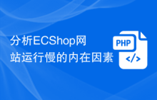 分析ECShop网站运行慢的内在因素