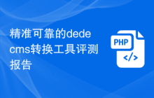 精准可靠的dedecms转换工具评测报告