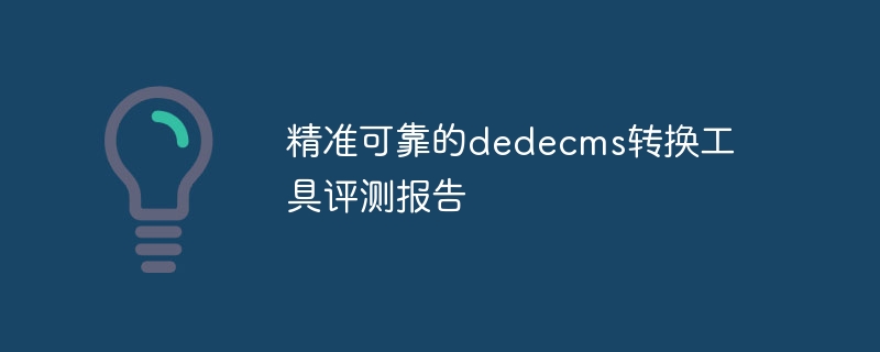 精准可靠的dedecms转换工具评测报告