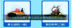 迷你世界勇士战机坐骑技能属性介绍 具体一览