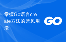 掌握Go语言create方法的常见用法