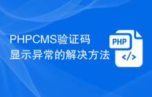 PHPCMS验证码显示异常的解决方法
