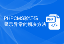 PHPCMS验证码显示异常的解决方法