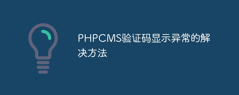 PHPCMS验证码显示异常的解决方法-php教程-