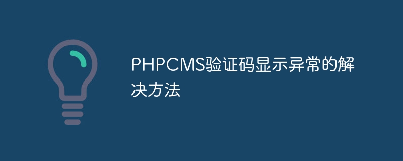 Solution to abnormal display of PHPCMS verification code