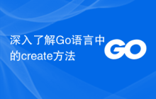 深入了解Go语言中的create方法