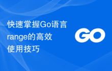 快速掌握Go语言range的高效使用技巧