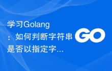 学习Golang:如何判断字符串是否以指定字符开头?