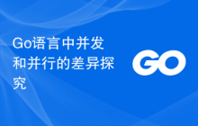 Go语言中并发和并行的差异探究