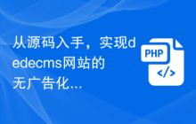 从源码入手，实现dedecms网站的无广告化