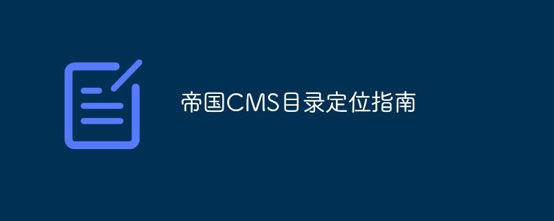 帝国CMS目录定位指南-php教程-
