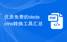 优质免费的dedecms转换工具汇总