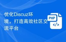 优化Discuz环境，打造高效社区交流平台