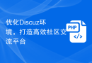 优化Discuz环境，打造高效社区交流平台