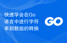 快速学会在Go语言中进行字符串到数组的转换