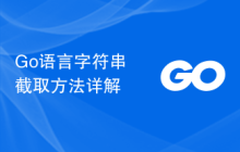Go语言字符串截取方法详解