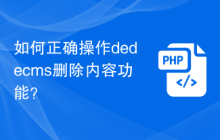 如何正确操作dedecms删除内容功能？