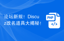 论坛新规!Discuz改名道具大揭秘!