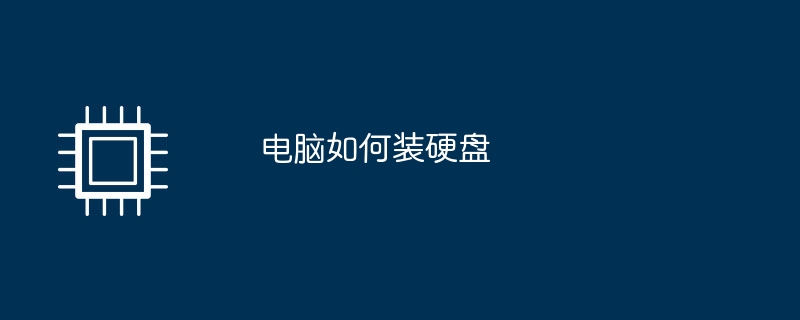 ハードドライブをコンピュータに取り付ける方法