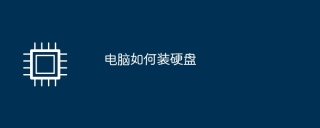 ハードドライブをコンピュータに取り付ける方法