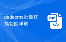 dedecms批量替换功能详解