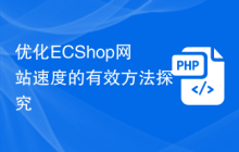 优化ECShop网站速度的有效方法探究