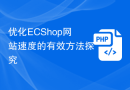 优化ECShop网站速度的有效方法探究