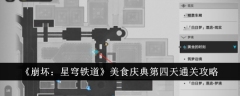 《崩坏:星穹铁道》美食庆典第四天通关攻略