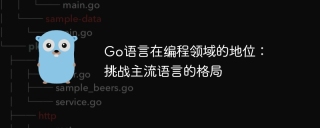 go语言在编程领域的地位：挑战主流语言的格局