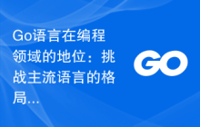 Go语言在编程领域的地位:挑战主流语言的格局