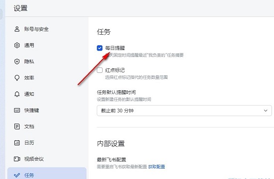 飛書怎麼關閉任務每日提醒？飛書關閉任務每日提醒的方法