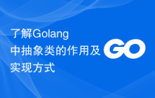 了解Golang中抽象类的作用及实现方式