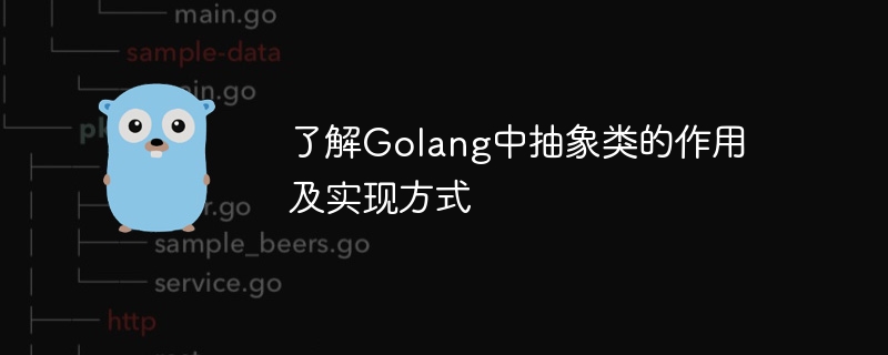 了解Golang中抽象類別的作用及實作方式