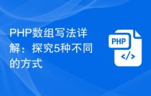 PHP数组写法详解：探究5种不同的方式