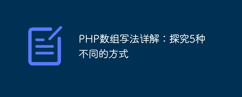php数组写法详解：探究5种不同的方式