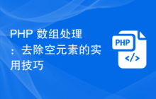 PHP 数组处理:去除空元素的实用技巧