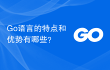 Go语言的特点和优势有哪些?